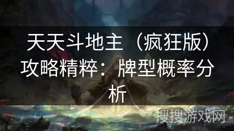 天天斗地主(疯狂版)攻略精粹:牌型概率分析 天天斗地主(疯狂版)攻略精粹:牌型概率分析