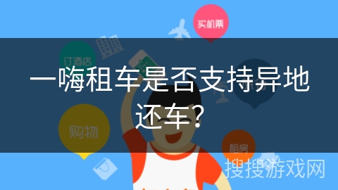 一嗨租车是否支持异地还车？