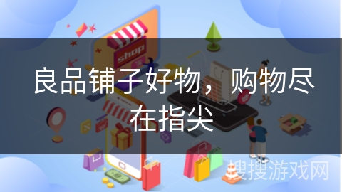 良品铺子好物，购物尽在指尖