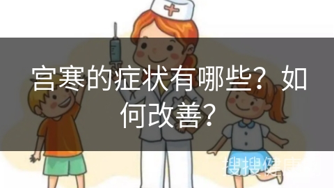 宫寒的症状有哪些？如何改善？