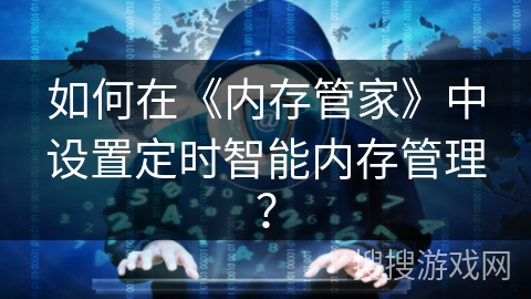 如何在《内存管家》中设置定时智能内存管理？