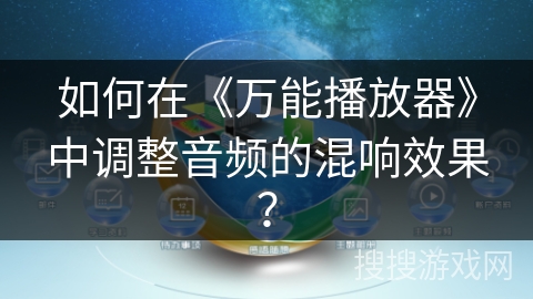 如何在《万能播放器》中调整音频的混响效果？