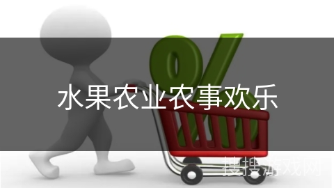水果农业农事欢乐