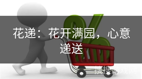 花递：花开满园，心意递送