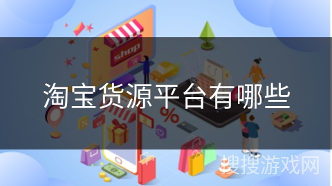 淘宝货源平台有哪些