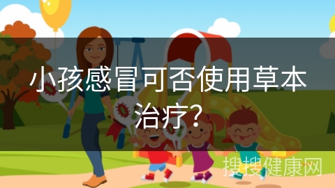 小孩感冒可否使用草本治疗？