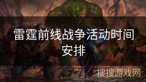 雷霆前线战争活动时间安排 雷霆前线战争活动时间安排