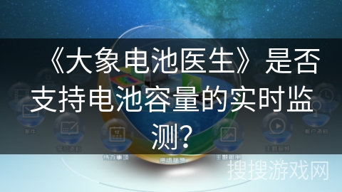 《大象电池医生》是否支持电池容量的实时监测? 《大象电池医生》是否支持电池容量的实时监测?