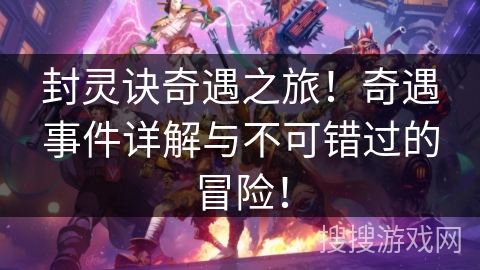 封灵诀奇遇之旅！奇遇事件详解与不可错过的冒险！