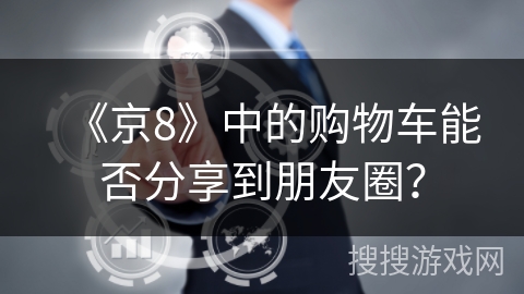 《京8》中的购物车能否分享到朋友圈? 《京8》中的购物车能否分享到朋友圈?