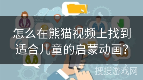 怎么在熊猫视频上找到适合儿童的启蒙动画? 怎么在熊猫视频上找到适合儿童的启蒙动画?