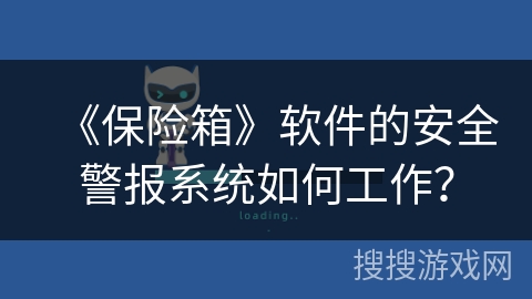 《保险箱》软件的安全警报系统如何工作？