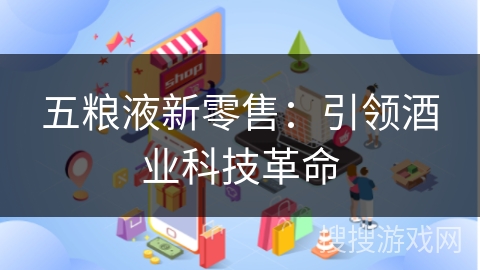 五粮液新零售：引领酒业科技革命