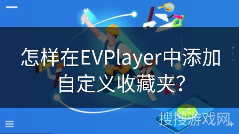 怎样在EVPlayer中添加自定义收藏夹？