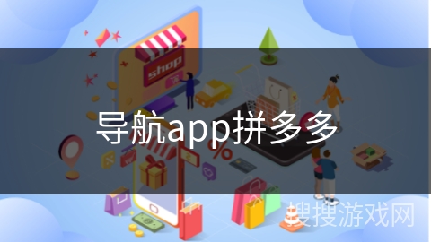 导航app拼多多