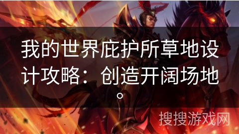 我的世界庇护所草地设计攻略:创造开阔场地。 我的世界庇护所草地设计攻略:创造开阔场地。