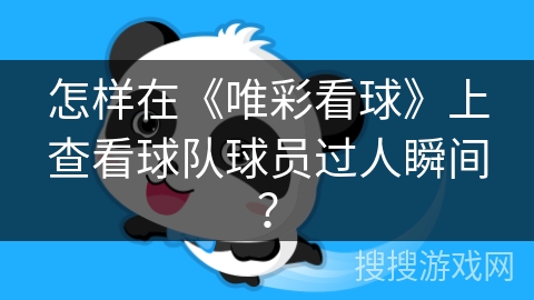 怎样在《唯彩看球》上查看球队球员过人瞬间？