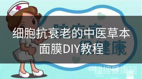 细胞抗衰老的中医草本面膜DIY教程