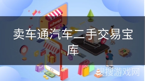 卖车通汽车二手交易宝库