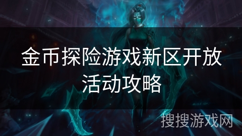 金币探险游戏新区开放活动攻略