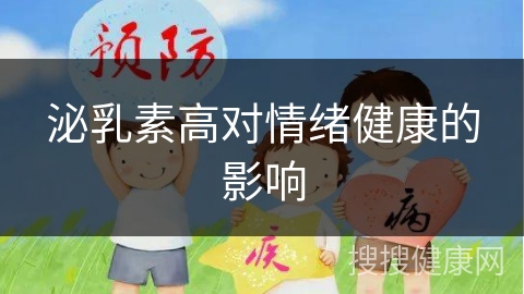 泌乳素高对情绪健康的影响