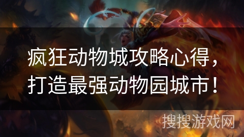 疯狂动物城攻略心得，打造最强动物园城市！