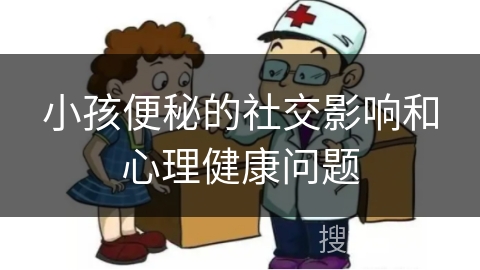 小孩便秘的社交影响和心理健康问题