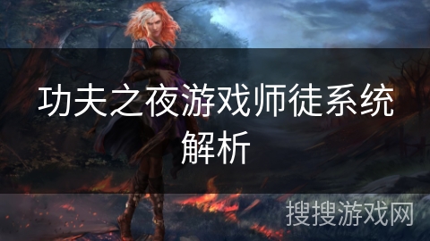功夫之夜游戏师徒系统解析