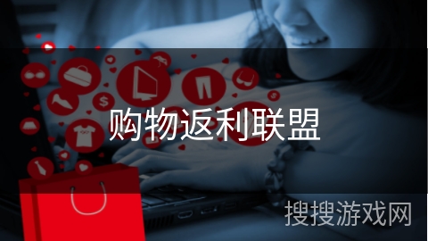 购物返利联盟