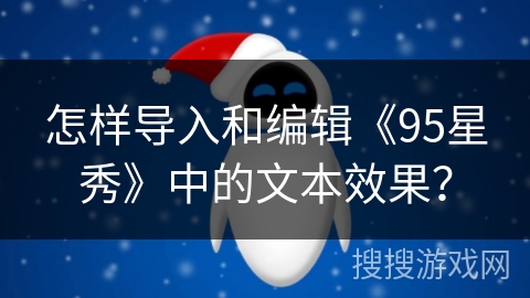 怎样导入和编辑《95星秀》中的文本效果？