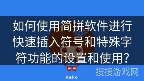 如何使用简拼软件进行快速插入符号和特殊字符功能的设置和使用? 如何使用简拼软件进行快速插入符号和特殊字符功能的设置和使用?