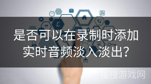 是否可以在录制时添加实时音频淡入淡出? 是否可以在录制时添加实时音频淡入淡出?