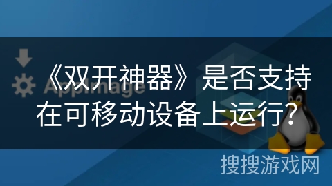 《双开神器》是否支持在可移动设备上运行？