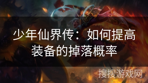 少年仙界传：如何提高装备的掉落概率