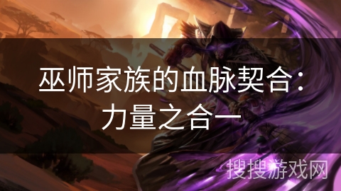 巫师家族的血脉契合：力量之合一