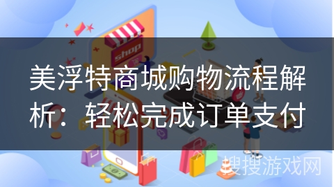 美浮特商城购物流程解析：轻松完成订单支付