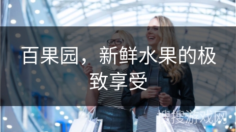百果园，新鲜水果的极致享受