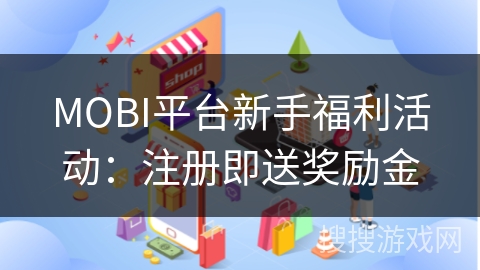 MOBI平台新手福利活动：注册即送奖励金