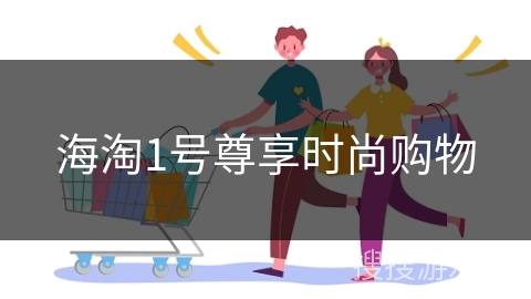 海淘1号尊享时尚购物
