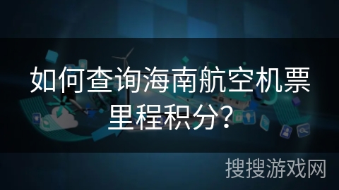 如何查询海南航空机票里程积分? 如何查询海南航空机票里程积分?