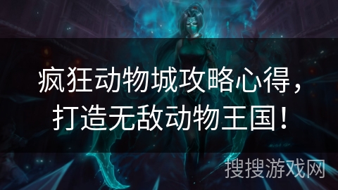 疯狂动物城攻略心得，打造无敌动物王国！