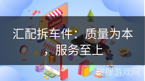 汇配拆车件：质量为本，服务至上