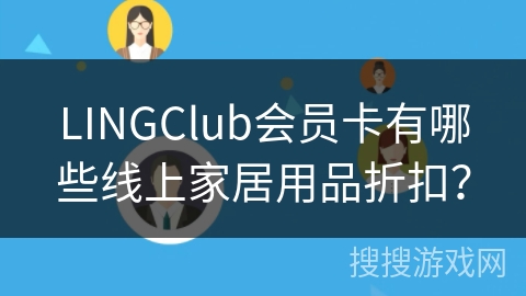 LINGClub会员卡有哪些线上家居用品折扣？