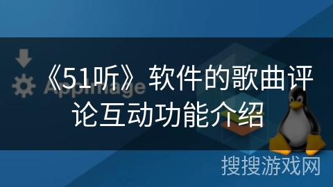 《51听》软件的歌曲评论互动功能介绍 《51听》软件的歌曲评论互动功能介绍