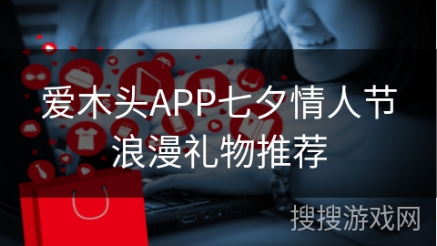 爱木头APP七夕情人节浪漫礼物推荐