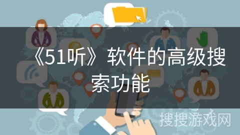 《51听》软件的高级搜索功能