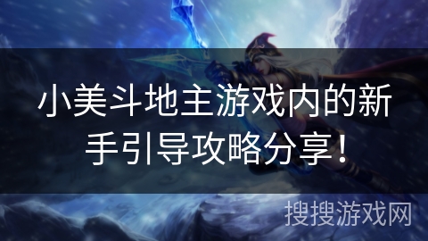 小美斗地主游戏内的新手引导攻略分享！