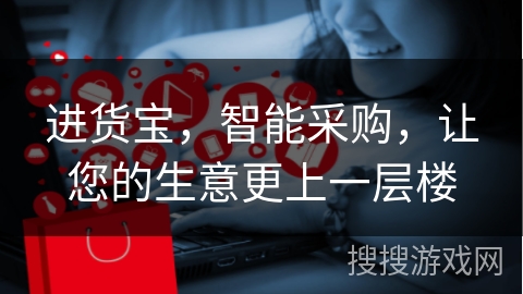 进货宝，智能采购，让您的生意更上一层楼