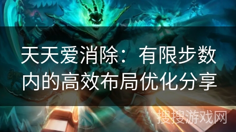 天天爱消除：有限步数内的高效布局优化分享