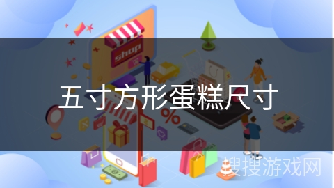 五寸方形蛋糕尺寸